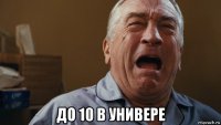  до 10 в универе