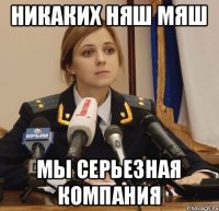 никаких няш мяш мы серьезная компания