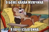 о боже какай мужчина я хочу узбогоина