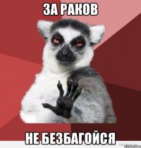 за раков не безбагойся