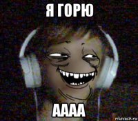я горю аааа