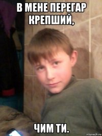 в мене перегар крепший, чим ти.