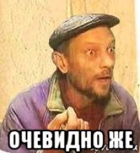  очевидно же