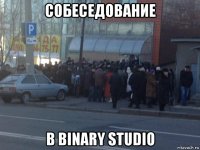 собеседование в binary studio