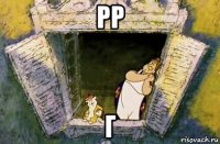 рр г