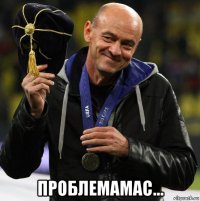  проблемамас...