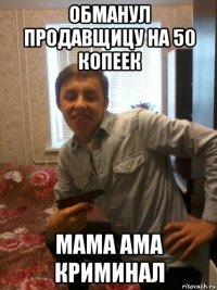 обманул продавщицу на 50 копеек мама ама криминал