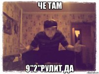 Че там 9"2"рулит да