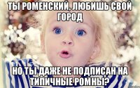 ты роменский, любишь свой город но ты даже не подписан на типичные ромны?