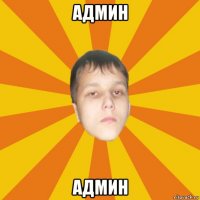 админ админ