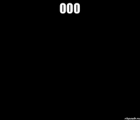 Ооо 