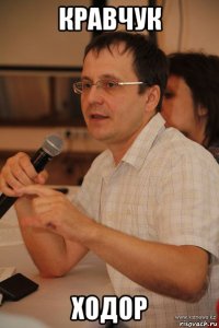 кравчук ходор