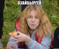 Озайбырген 