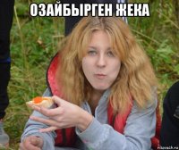 озайбырген жека 
