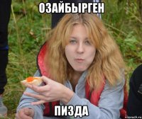 озайбырген пизда