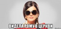  видела рому в церкви