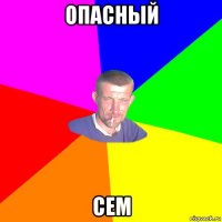 опасный сем