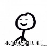  чет падазрительна