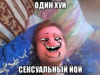 один хуй сексуальный йой
