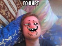 го вирт 