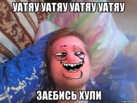 уатяу уатяу уатяу уатяу заебись хули