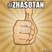 #ZHASOTAN 