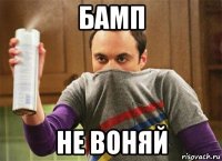 бамп не воняй
