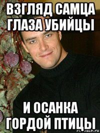 взгляд самца глаза убийцы и осанка гордой птицы