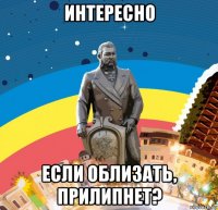 интересно если облизать, прилипнет?