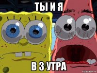ты и я в 3 утра
