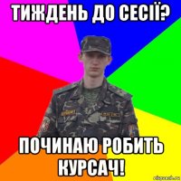 тиждень до сесії? починаю робить курсач!