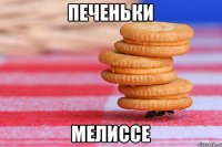 Печеньки Мелиссе