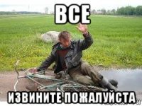 все извините пожалуйста