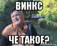 винкс че такое?