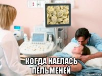  когда наелась пельменей