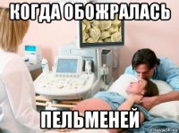 когда обожралась пельменей