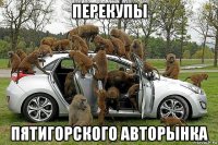 перекупы пятигорского авторынка