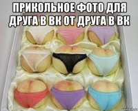 прикольное фото для друга в вк от друга в вк 