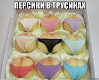 персики в трусиках 