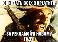свистать всех в креатитв за рекламой к новому году!