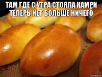 там где с утра стояла камри теперь нет больше ничего 