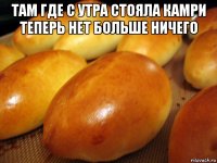 там где с утра стояла камри теперь нет больше ничего 
