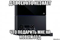 для тех кто незнает что подарить мне на новый год