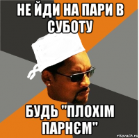 не йди на пари в суботу 