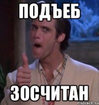 Подъеб зосчитан
