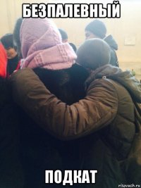 безпалевный подкат