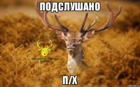 Подслушано П/Х
