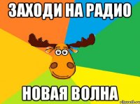 Заходи на радио Новая Волна