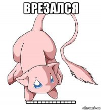 врезался -------------