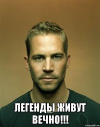  легенды живут вечно!!!